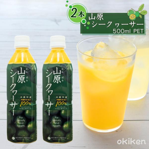 シークワーサー 原液 山原シークワーサー 500ml×2本セット 沖縄県産果汁100％ シークワーサージュース やんばるシークワーサー 送料無料 琉球フロント