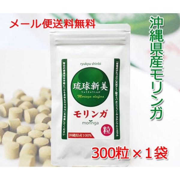 沖縄産 モリンガ粒 「琉球新美粒」 300粒×1袋 メール便 送料無料 スーパーフード 食物繊維 水溶性 不溶性 ポリフェノール ギャバ