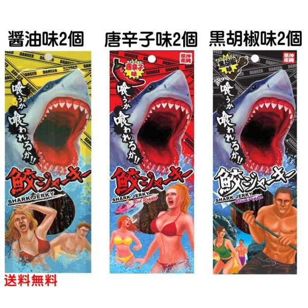 沖縄県産 鮫ジャーキー 醤油味・唐辛子味・黒胡椒味 各18g×2個