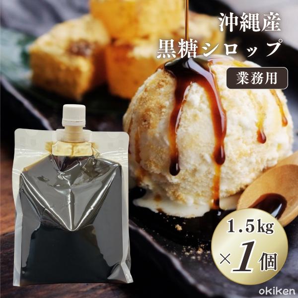 黒糖シロップ 業務用 1.5kg×1本 加工黒糖蜜 黒蜜 完全無添加 サトウキビ100% 沖縄産原料 大容量 パウチ カフェ ドリンク 送料無料 黒糖本舗垣乃花