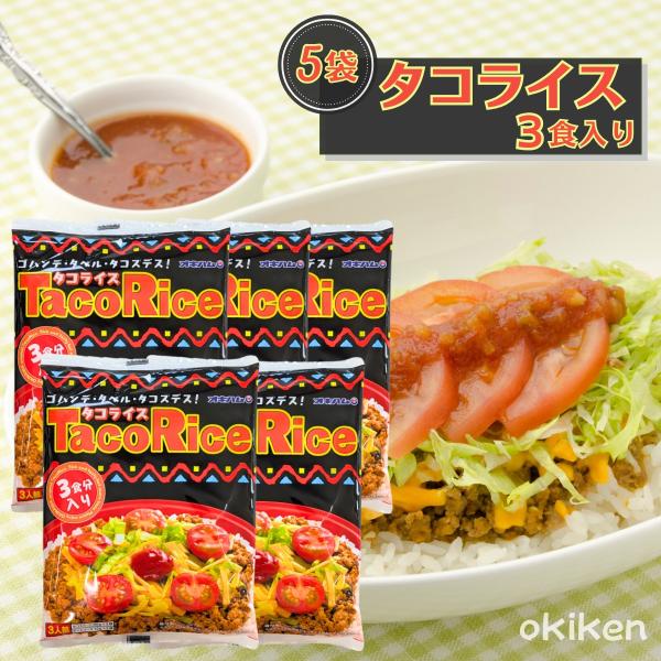 タコライス 3食入り×5袋セット タコス タコスミート レトルト食品 タコライスの素 お手軽調理 送料無料 オキハム