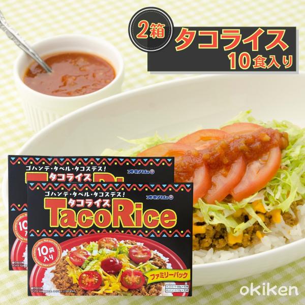 タコライス 10食入り×2箱セット ファミリーパック タコス タコスミート レトルト食品 タコライスの素 お手軽調理 送料無料 オキハム