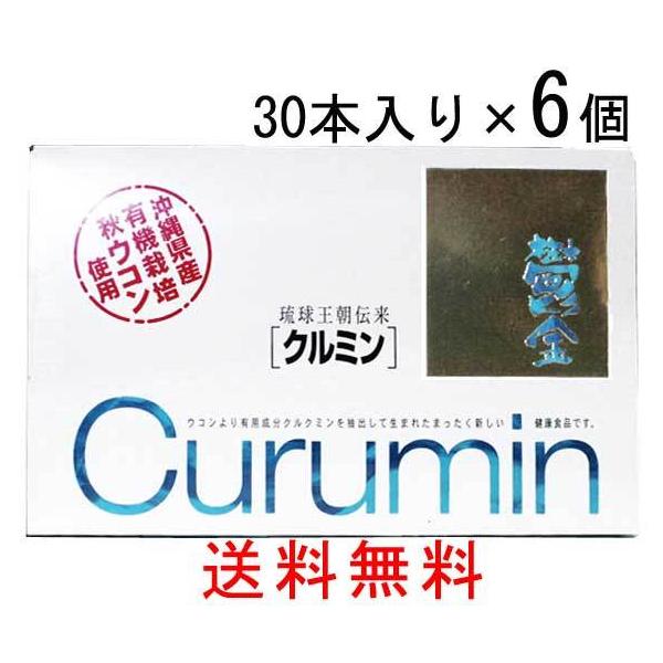 クルミン30本入り 6個セット ウコン（沖縄県産有機栽培秋ウコン使用）送料無料