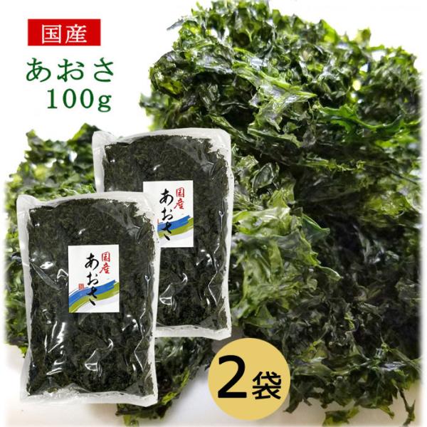 乾燥アオサ 国産 あおさ 100g×2袋 アーサ 大容量 ヒトエグサ 乾燥アオサ 国産 あおさ 100g×2袋 アーサ 大容量 ヒトエグサ