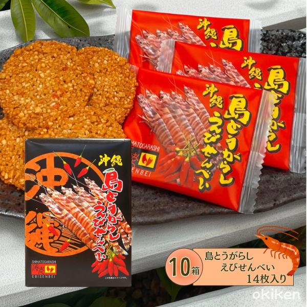島とうがらしえびせんべい 14枚入り×10箱セット 島唐辛子 えびせんべい