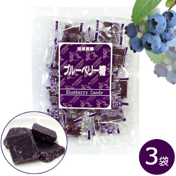 ブルーベリー糖 100g 3袋 個包装 琉球黒糖 沖縄 黒糖 メール便発送 送料無料 一口サイズ おやつ