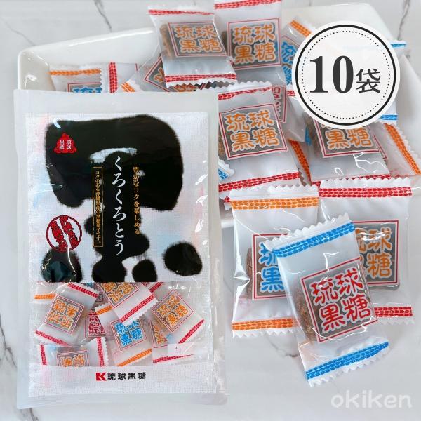 黒糖 くろくろとう 115g×10袋セット 熱中症対策 沖縄 お土産 お菓子 沖縄県産黒糖 個包装 送料無料 琉球黒糖