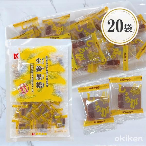 生姜黒糖 115g×20袋セット 食品添加物不使用 しょうが 黒糖 沖縄 お菓子 個包装 リフレッシュ お土産 お茶請け ジンジャー スイーツ 送料無料 琉球黒糖
