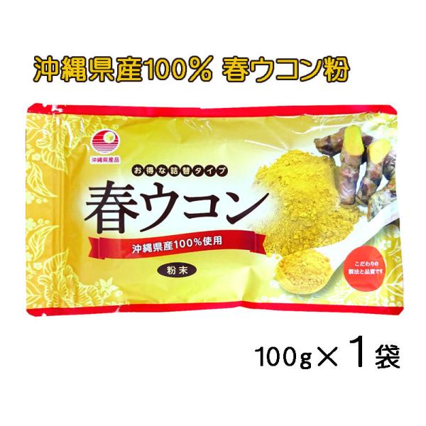 貴重な沖縄産春ウコンを使用！健康維持を心がけているかたに！ 春ウコンは、秋にはない精油成分（フラボノイド・カンファー・アズノン・シネオール等）が多く含まれています。ウコンの味が苦手な方はオブラートに包んでお召し上がり下さい。【内容量】100...