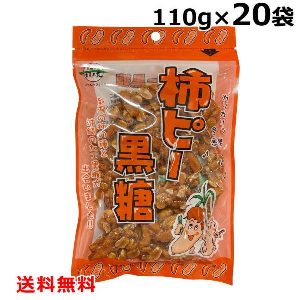 柿ピー黒糖 110g×20袋セット 送料無料 ケース販売 柿の種 ピーナッツ 落花生 おつまみ 黒糖柿ピー 珍味 垣乃花