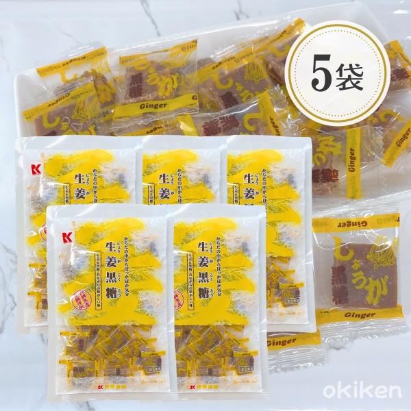 黒糖 生姜黒糖 115g×5袋セット 沖縄 お土産 しょうが黒糖 沖縄県産黒糖 ジンジャー 個包装 送料無料 琉球黒糖