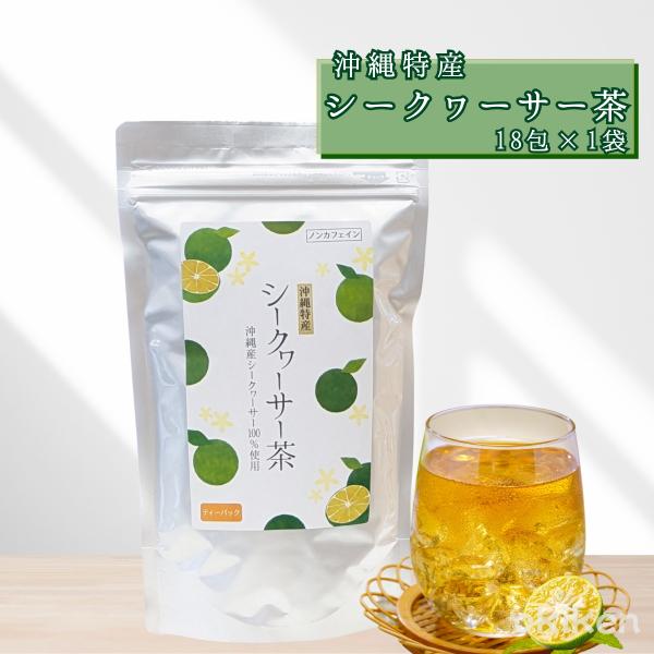 お茶 シークヮーサー茶 18包入り×1袋 沖縄産 シークワーサー ノンカフェイン ティーバッグ 送料無料 沖縄ウコン販売