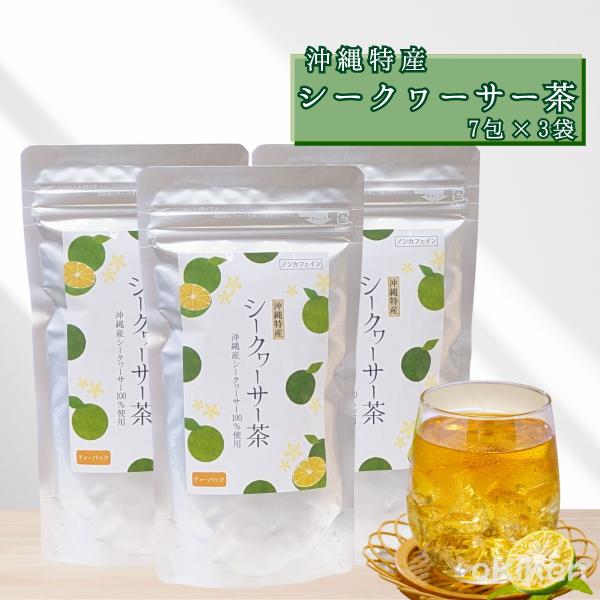 お茶 シークヮーサー茶 7包入り×3袋セット 沖縄産 シークワーサー ノンカフェイン ティーバッグ 送料無料 沖縄ウコン販売