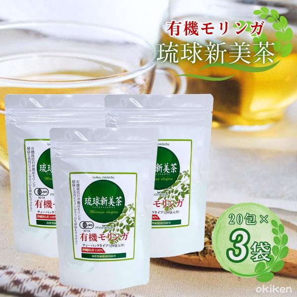 モリンガ茶 有機 琉球新美茶 20包×3袋セット 有機JAS オーガニック 沖縄産 健康茶 ノンカフェイン ティーバッグ 送料無料 アクアグリーン沖縄