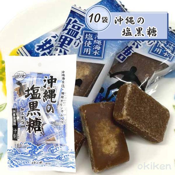 沖縄 黒糖 個包装 沖縄の塩黒糖 80g×10袋セット 熱中症対策 沖縄県産 塩 珊瑚 カルシウム ミネラル豊富 送料無料 黒糖本舗垣乃花