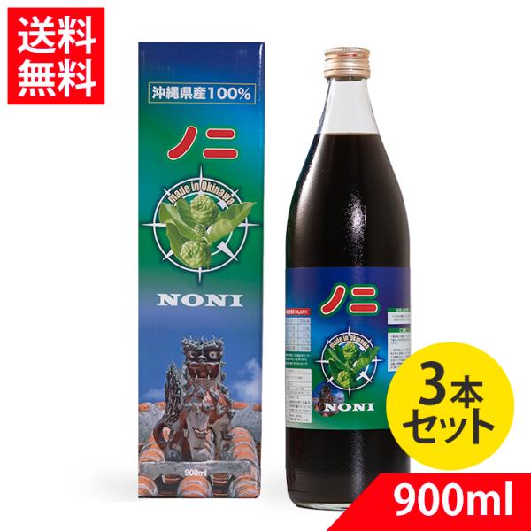 ノニジュース 沖縄 ノニ 100% 原液 900ml×3 国産 沖縄 送料無料