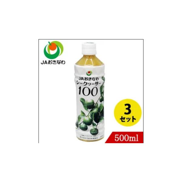 シークワーサー100 500ml×3本 JAおきなわ シークヮーサー : くすりの