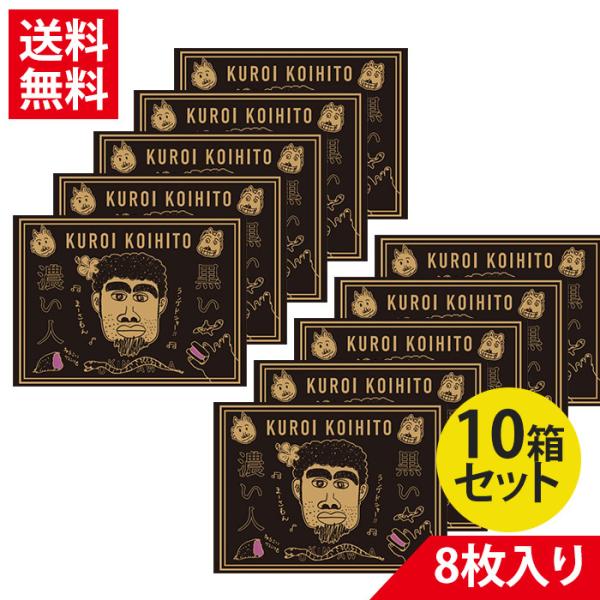 黒い濃い人 ラングドシャ 8枚入り × 10箱 嫁ニー オリジナル