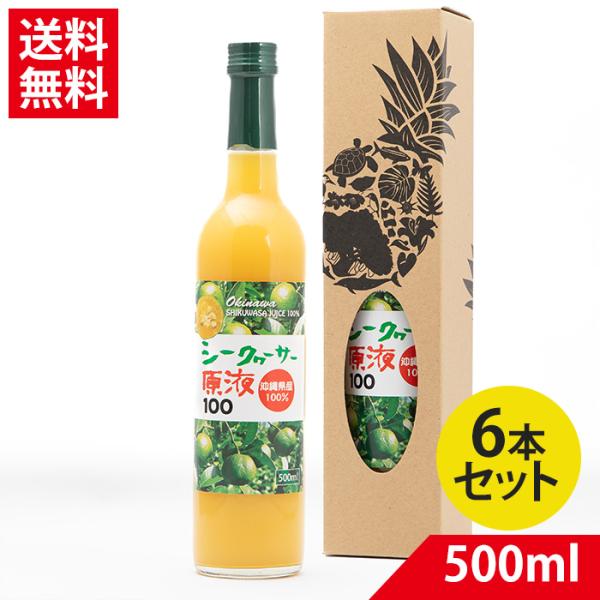 県産シークワーサー 500ml × 6本| シークヮーサー ジュース 果実 青切り 100％ クエン酸 ビタミンC 大宜味村
