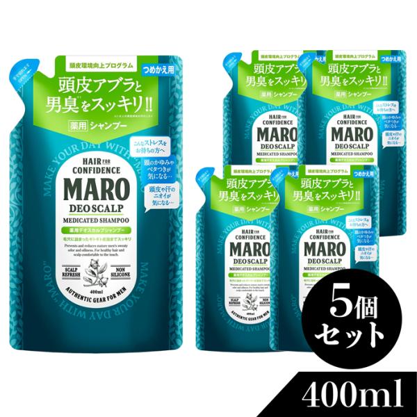 【医薬部外品】マーロ MARO 薬用 デオスカルプ シャンプー 詰め替え 400ml 5個セット | MARO メンズ シャンプー 詰替え 詰め替え用