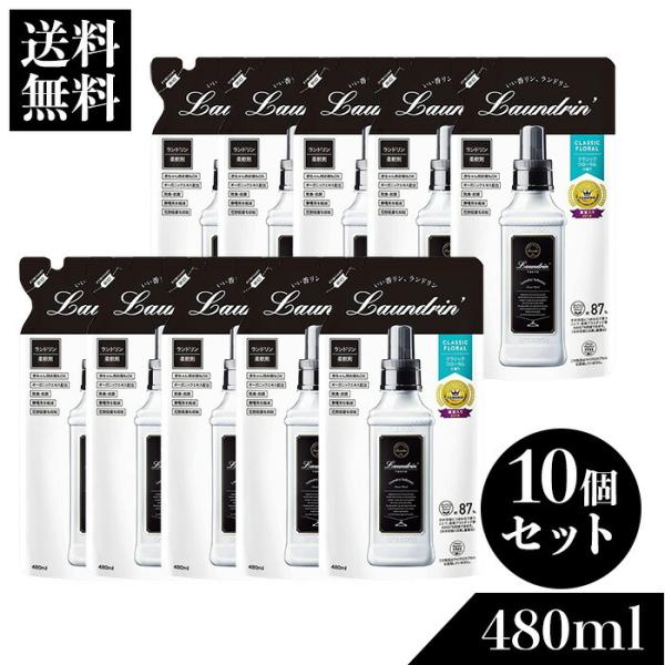 ランドリン 柔軟剤 詰め替え 送料無料 ランドリン 柔軟剤 詰替 クラシックフローラル 480ml×10セット landrin