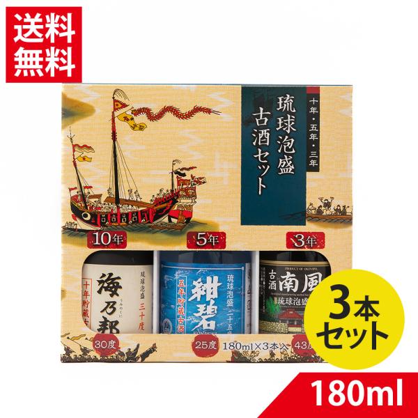 琉球 泡盛 古酒セット 180ml×3本セット 10年 5年 3年 一唱三歎 | 海