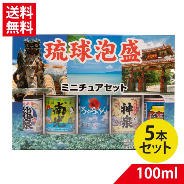 爆買 琉球 泡盛ミニチュアセット 30度 100ml×5本セット | 龍泉 南光 神泉 時雨 ちゅらさん 飲み比べ セット ミニ 贈り物 ギフト お土産 お祝い