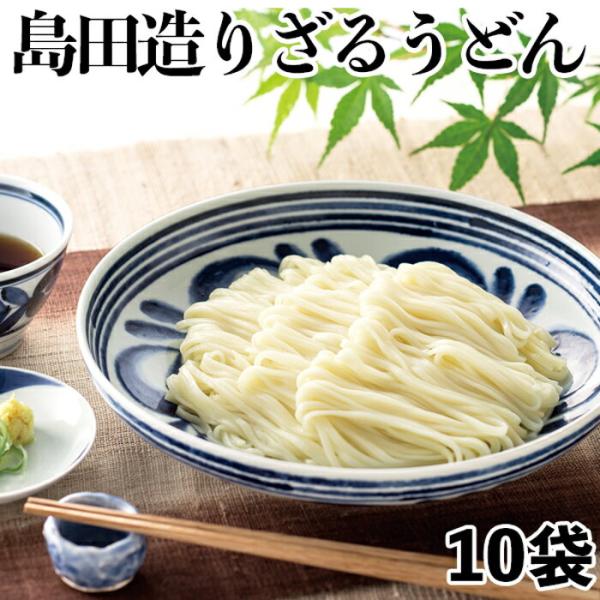 島田造りざるうどん10袋入り（乾麺）埼玉名物 ギフト お中元 お歳暮
