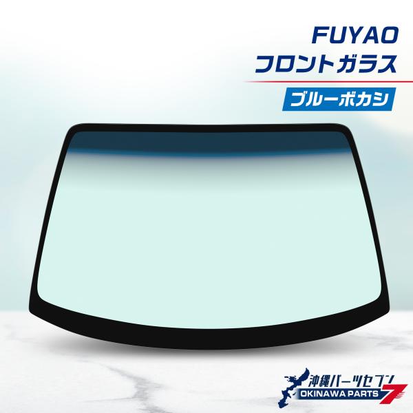 マツダ ビアンテ フロントガラス ブルーボカシ FUYAO C461-63-900B C46163900B 社外新品