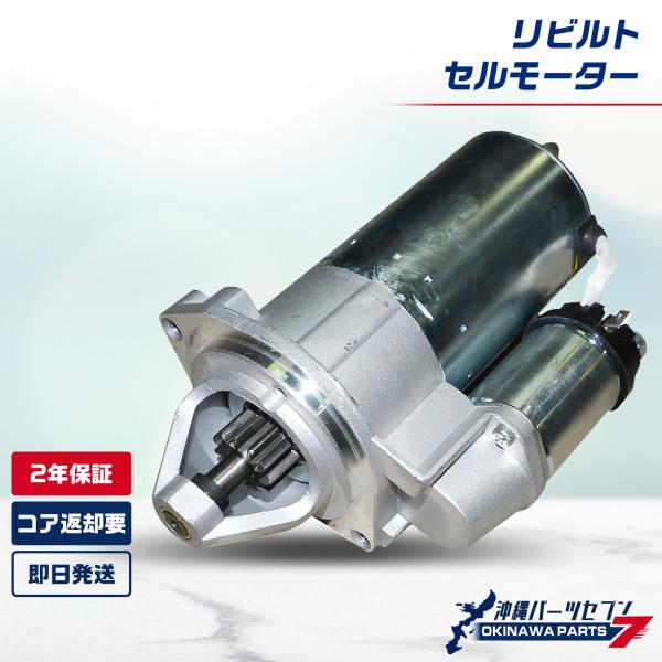日産 NV100クリッパーリオ セルモーター  リビルト 23300-6A0A2 233006A0A2 2年保証 国内リビルトメーカー品質 沖縄直送 スターター