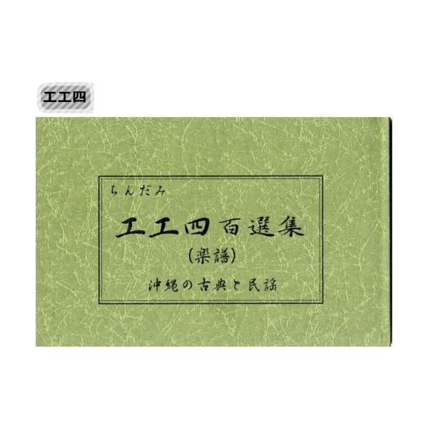 三線楽譜 工工四百選集 メール便可商品 Buyee Buyee 日本の通販商品 オークションの代理入札 代理購入