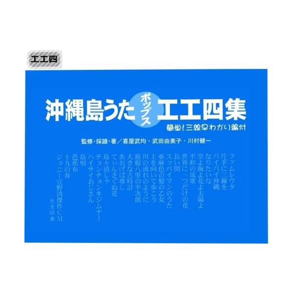 三線楽譜 沖縄島うたポップス工工四 青 メール便可商品 Buyee Servicio De Proxy Japones Buyee Compra En Japon