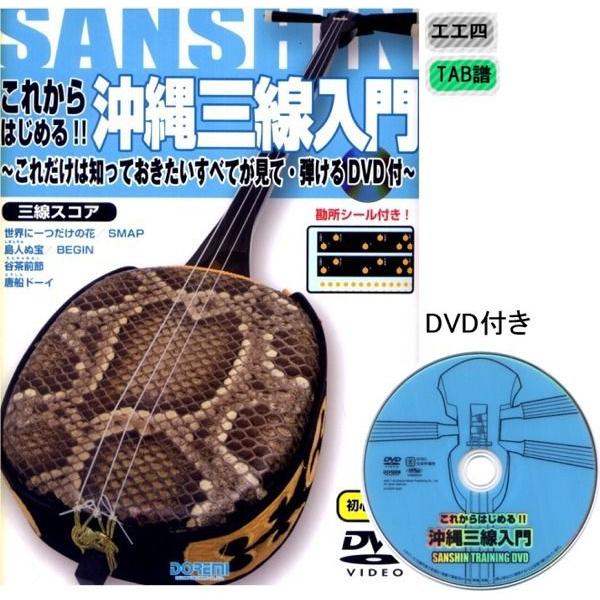 三線楽譜 これからはじめる！沖縄三線入門　ＤＶＤ付き(メール便可商品)