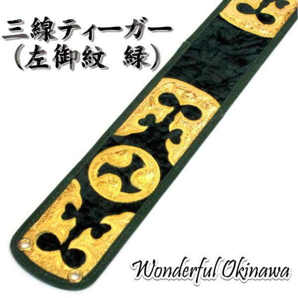 三線用胴巻き ティーガー スタンダード 左御紋 緑 Buyee Buyee 日本の通販商品 オークションの代理入札 代理購入