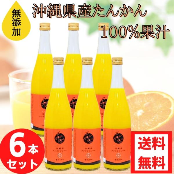 沖縄県産 タンカン果汁100％720ml 6本セット 送料無料 無添加ジュース 沖縄産 たんかん ジュース お得 割引 タンカン ドリンク 沖縄