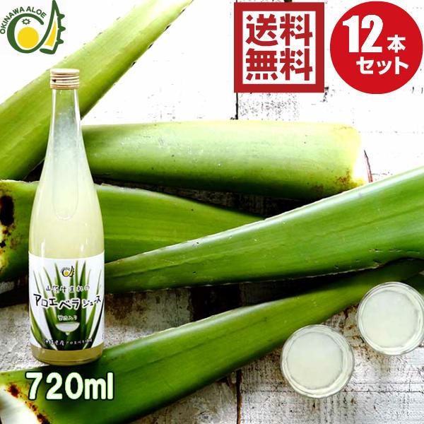 沖縄アロエ アロエベラジュース 720ml 12本 割引価格 送料無料 沖縄  
