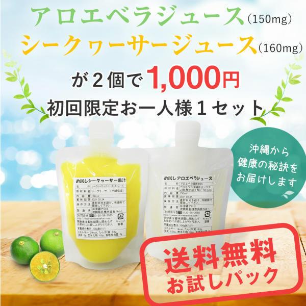 爆買 シークワーサー アロエベラ お試し2点パック 送料無料 得トクセール 飲み比べセット シークヮーサー アロエ 初回限定 お一人様1回限り 1000円ポッキリ