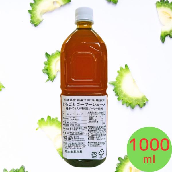 ゴーヤージュース 1000ml 沖縄県産 まるごと ゴーヤージュース 種子 ワタ入り 沖縄産 ゴーヤー 飲料 野菜汁100％ 無添加