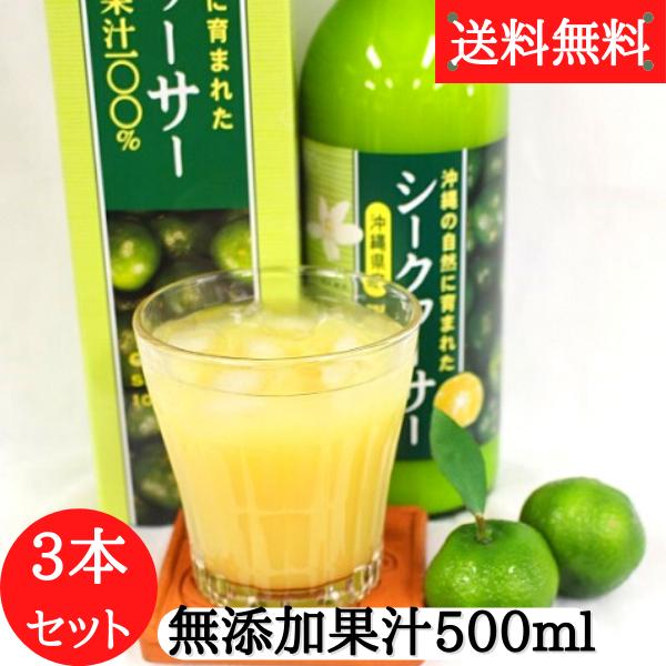 シークワーサー 沖縄県産 青切りシークヮーサー果汁 500ml 3本セット 送料無料 沖縄 シークワーサー原液 100％果汁 シークアーサー フルーツ
