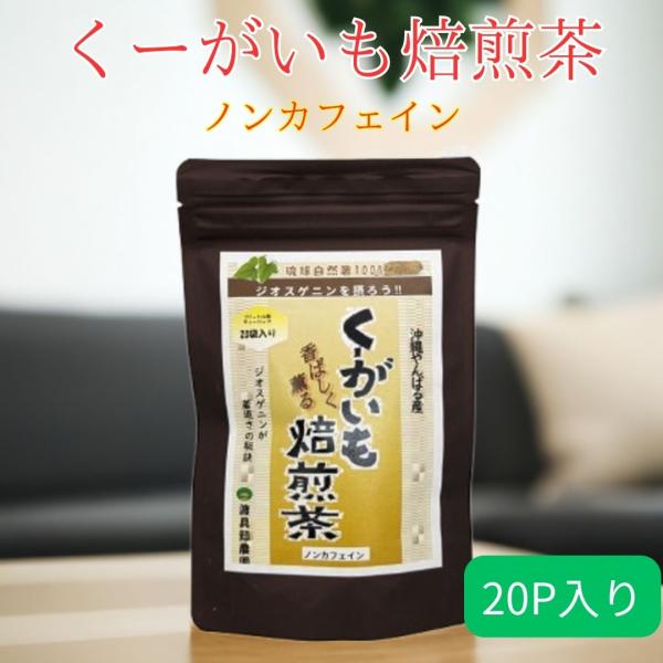 くーがいも 焙煎茶 沖縄産 クーガ芋 ティーパック 3g×20P 沖縄自然薯 くーがいも茶 ハリ芋 トゲドコロ ジオスゲニン 国産 沖縄 健康茶 渡具知農園 送料無料