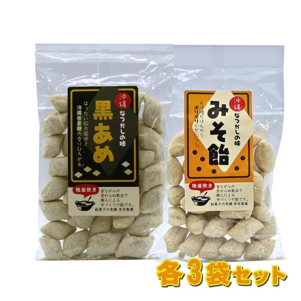 地釜焚き 沖縄なつかしの味 黒あめ みそ飴 各3袋セット