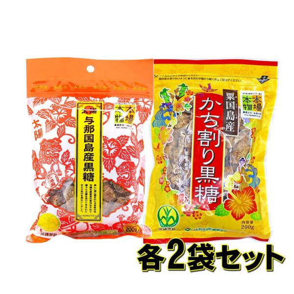 本場の本物 黒糖 与那国島産 粟国島産 各2袋セット