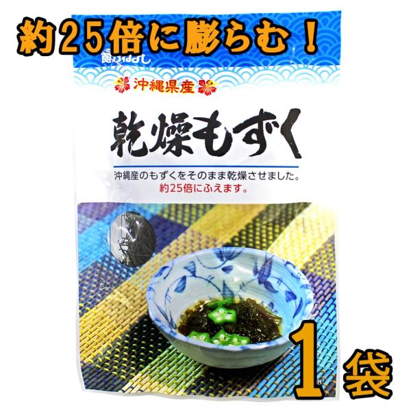 沖縄県産の乾燥もずく。水につけてからご使用するタイプで、約25倍の大きさにもずくが戻ります。お汁やサラダなど料理で使用するのにオススメです。名　　称：乾燥もずく原材料名：もずく（沖縄県産）内 容 量：7g保存方法：直射日光、高温多湿を避けて...