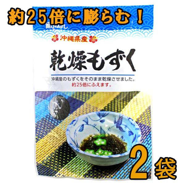 沖縄県産の乾燥もずく。水につけてからご使用するタイプで、約25倍の大きさにもずくが戻ります。お汁やサラダなど料理で使用するのにオススメです。名　　称：乾燥もずく原材料名：もずく（沖縄県産）内 容 量：7g×2保存方法：直射日光、高温多湿を避...