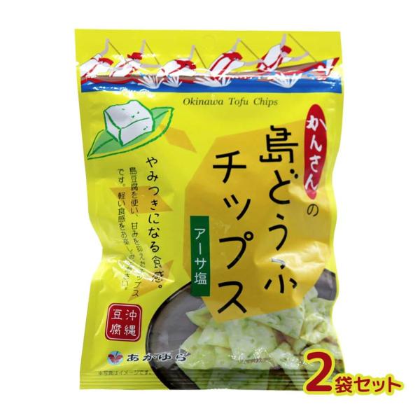 島どうふチップス 沖縄 アーサ塩味 2袋セット　