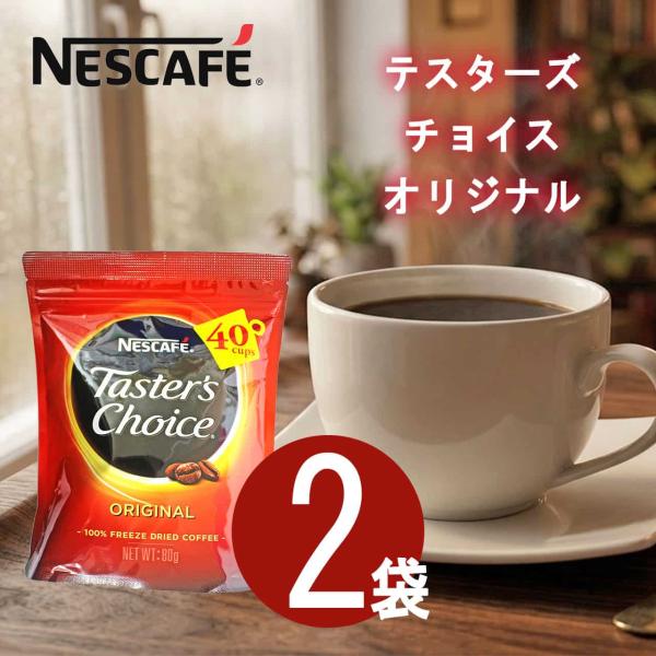 テスターズチョイス ネスカフェ オリジナル ×2袋 韓国コーヒー