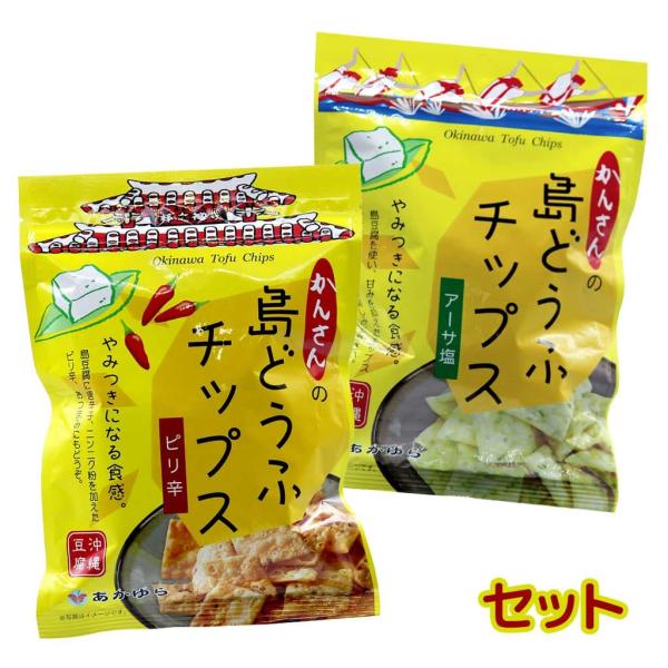 島とうふチップス ピリ辛 アーサ塩 各1袋