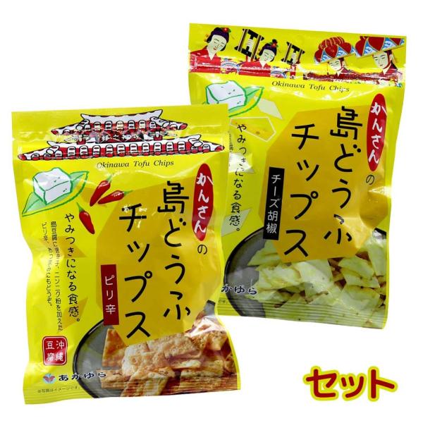 島とうふチップス  ピリ辛 チーズ胡椒 各1袋セット