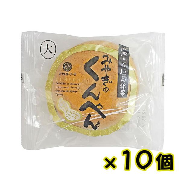 みやぎのくんぺん 沖縄・石垣島銘菓 10個セット 伝統菓子