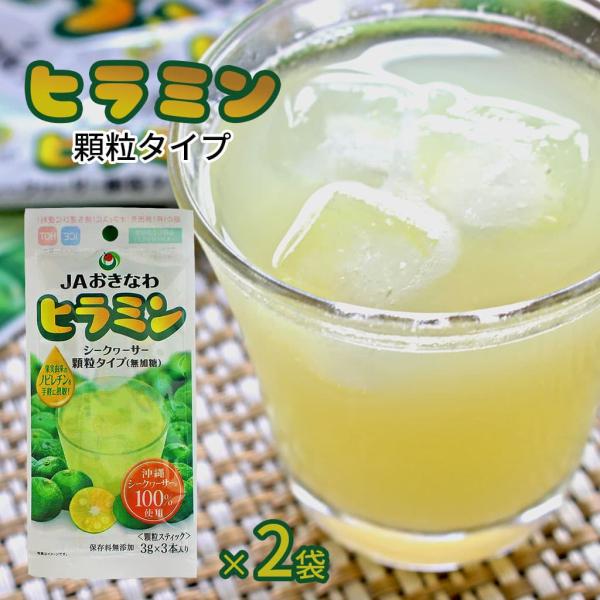 シークワーサー シークヮーサー ヒラミン 顆粒タイプ(小) 9g(3g×3本) 2袋セット